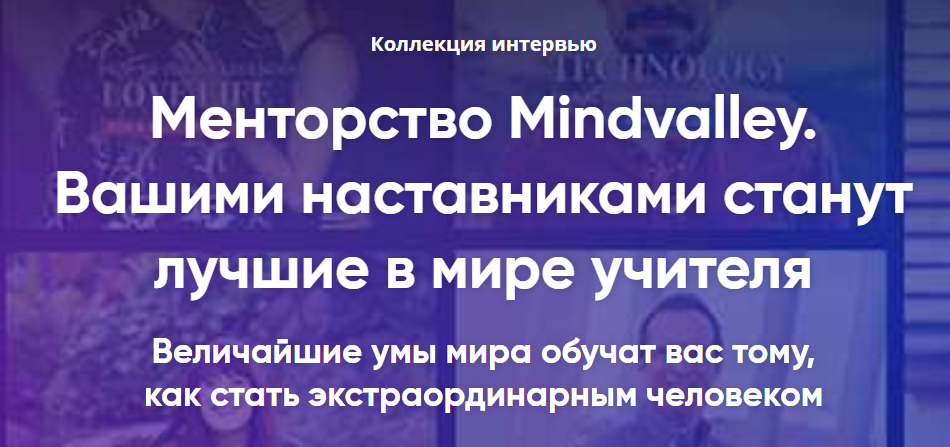 Менторство Mindvalley. 80+ интервью с экспертами м_0.png
